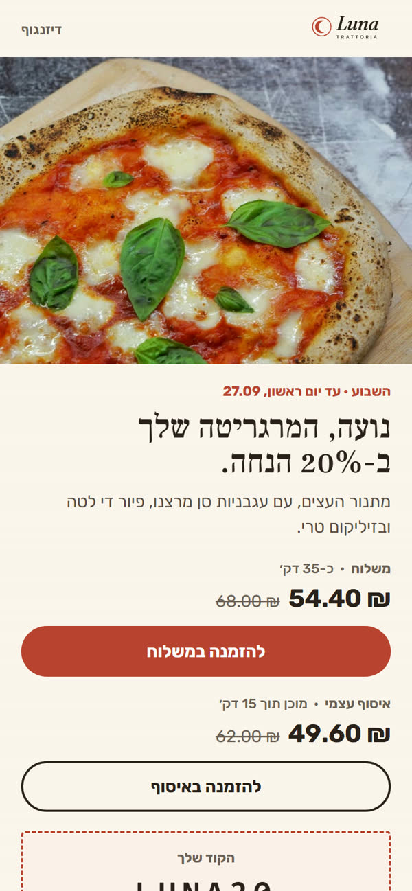 תבנית A, המנה המובילה: תמונה גדולה של פיצה מרגריטה, הכותרת 'נועה, המרגריטה שלך ב-20% הנחה', ומחיר וכפתור למשלוח.