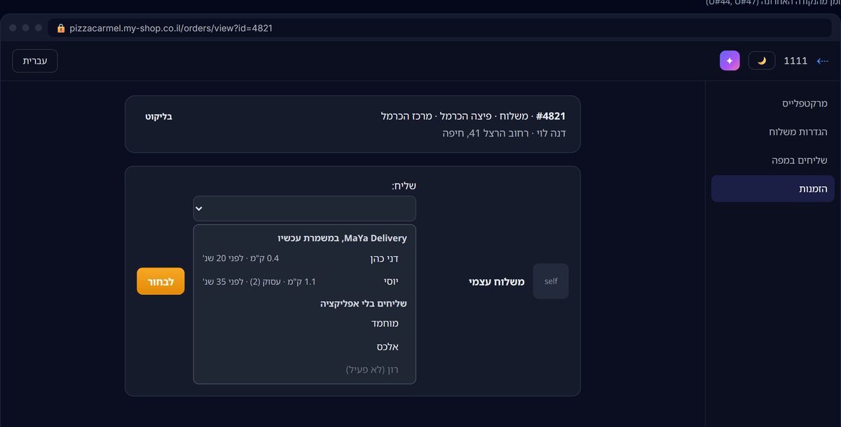 מסך ההזמנה בפאנל: בחירת שליח מתוך הקבוצה MaYa Delivery, במשמרת עכשיו, עם המרחק מהסניף.