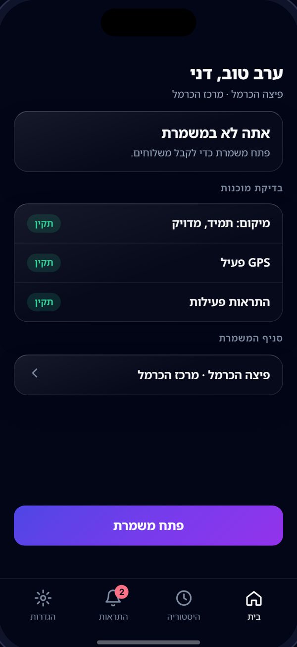 פתיחת משמרת: בדיקת מוכנות של מיקום, GPS והתראות, וכפתור פתח משמרת.